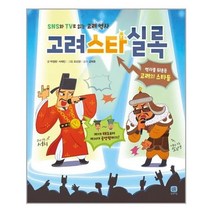 [상상의집] 고려스타실록 SNS와 TV로 읽는 고려 역사역사를 뒤흔든 고려의 스타들