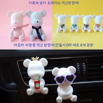 아로마 차량용 석고 방향제 DIY세트 3가지 향 곰돌이 6개 만들기, 12개만들기