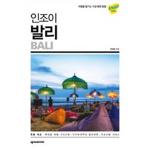 인조이 발리 (2020) : 여행을 즐기는 가장 빠른 방법, 넥서스BOOKS, 한동엽 (지은이)