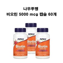 나우푸드 비오틴 5000 mcg 베지캡슐 60개 X3병 Biotin