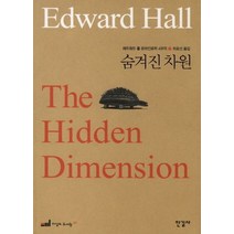 에드워드 홀 문화인류학 4부작 2: 숨겨진 차원, 한길사