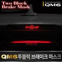 QM6 브레이크등 후미등 브레이크등 스탑등, 레이샵 레터링 화이트_x000D_