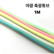형광 튜브 자작채비 1M, 옐로우