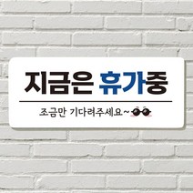 DAYA 붙이는 매장 안내판 문 사무실 문패 팻말 표지판 포맥스인쇄 현판 지금은 휴가중, 06. 지금은 휴가중