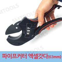 강력파이프커터 엑셀갓다 배관컷터 KST-63