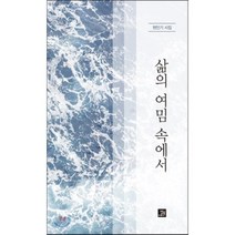 삶의 여밈 속에서 : 원인기 시집, 밥북