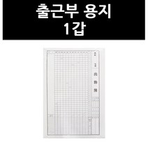(9755120) 출근부 용지 1갑