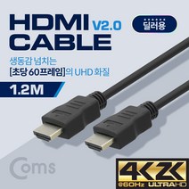 JAYART_Coms (딜러용) HDMI 케이블(경제형 V2.0) 4K x 2K 60Hz 지원 1.2M HDML용연결젠더 모니터용 일반 HDML용 HDML HDML잭 일반용+jac221107, 제이아트co_단일옵션