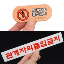 아크릴 관계자외 출입금지 글자 간판 벽 사인물 글씨 표지판 안내문 팻말 안내판 도어 사인 회사 미니 표찰 대문 실내 문패 우드 푯말