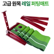 가정용 골프용품 홈 미니 골프장 원목 레일 퍼팅 매트 연습기 NO 스크린골프설치