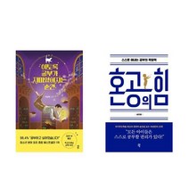 (사은품증정)이토록 공부가 재미있어지는 순간＋혼공의 힘 (전2권) 다산에듀