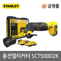 스탠리 SCT500D2K 충전만능컷터 20V 2.0AH 2팩 6단속도조절 만능컷터날포함 멀티컷터