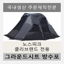 방수포 노스피크 클리브랜드 전용 주문 제작 타포린 풋프린트 천막 그라운드시트 캠핑, PVC 블랙방수포+가방