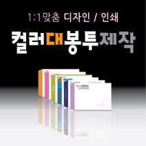 컬러 인쇄 대봉투 주문 제작 업체 500매 소량 1000매 대량 각대봉투 a4 서류봉투 회사 편지 우편 서류 봉투 모조지 레쟈크지 크라프트지, 대봉투330x245_컬러인쇄, 레쟈크_줄, 1천매
