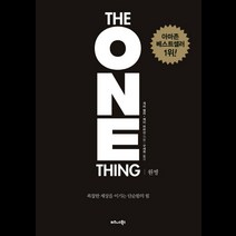 원씽(The One Thing)(리커버 특별판):복잡한 세상을 이기는 단순함의 힘, 비즈니스북스