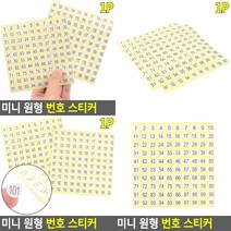 미니 원형 번호 스티커 1장 1-100번 1-100 씰스티커제작 숫자스티커, 101-200