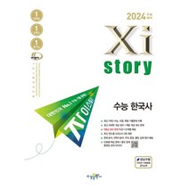 자이스토리 수능 한국사(2023)(2024 수능대비):수능기출문제은행, 자이스토리 수능 한국사(2023)(2024 수능대비), 수경출판사 편집부(저),수경출판사, 수경출판사