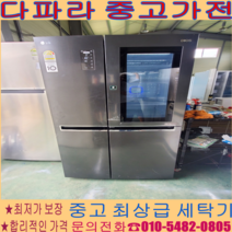 [중고냉장고] - LG 디오스 노크온 냉장고 636리터 경기/서울/파주/김포/일산 브랜드별 상품 보유 (설치비 별도)