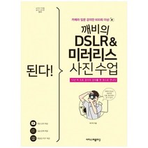 [이지스퍼블리싱] 된다 깨비의 DSLR 미러리스 사진 수업 카메라 입문 강의만 600회, 상세 설명 참조