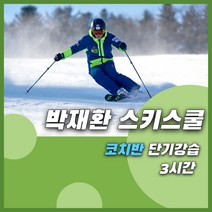 비발디파크 스키강습 박재환 스키스쿨 3시간 강습(코치반 유아/성인 강습), 1:1, 9:00