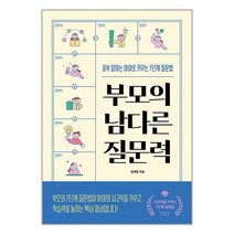 아리랑도서 부모의 남다른 질문력, [단일상품]