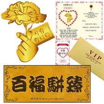 [럭키심볼] 어버이날 기념 24K GOLD 카네이션 전자파 스티커 + 황금 백복변진 용돈봉투, 10_백복변진 VIP봉투+카네이션 스티커-사랑합니다!