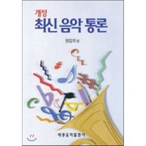 [세광음악출판사]최신음악통론, 세광음악출판사, 세광음악출판사 편집부