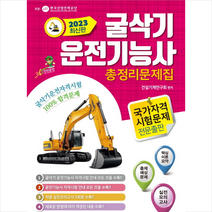 2023년 굴삭기 운전기능사 총정리문제집 + 미니수첩 증정, 윤미디어