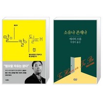 [북마우스] 말이 칼이 될 때 + 소유냐 존재냐 [전2권세트상품]