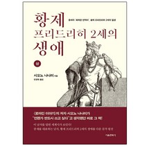 마스크 선물 / 서울문화사 황제 프리드리히 2세의 생애(상) 중세의 화려한 반역아 황제 프리드리히 2세의 일생