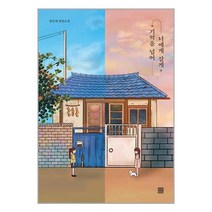 기억을 넘어 너에게 갈게 / 토마토출판사서적 도서 책 | SPEED배송 | 안전포장 | 사은품 | (전1권)