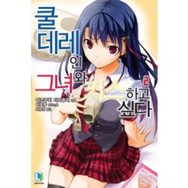 쿨데레인 그녀와 키스하고 싶다 2, 디앤씨미디어
