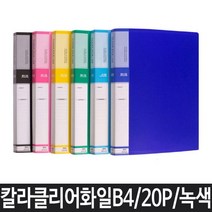 PGM1*^몰클리어 파일 B4 녹색 B4크리어화일 문서정리 사무용 문구용 학생 다용도^*1췤pgm, a^^*옵션없슴