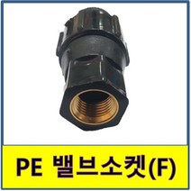 PE밸브소켓 안나사 PE파이프 수도배관 농수용 속나사 발브소켓 수전, 1개