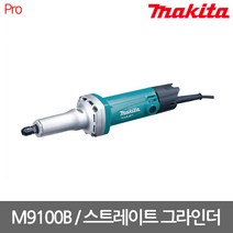 마끼다 M9100B 6mm 다이 스트레이트 그라인더 (M9100M MT912G 후속), 1개