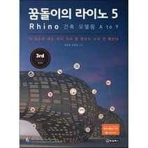 꿈돌이의 라이노 5 Rhino 건축 모델링 A to Y, 청담북스