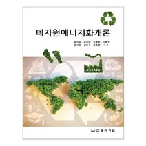 폐자원에너지화개론, 동화기술, 윤석표 저