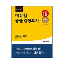 에듀윌 중졸 검정고시 과학(2022):2022 변경된 출제 범위 완벽 반영