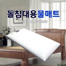 파스칼 물매트 돌침대용 (뉴키즈 물침대 맞춤 제작 상품)