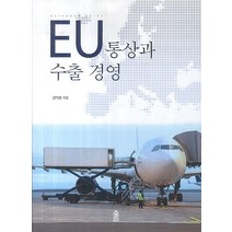 EU 통상과 수출 경영, 한국학술정보, 김익성 저
