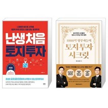 난생처음 토지 투자 + 1000억 땅부자들의 토지 투자 시크릿 (마스크제공)