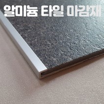[세이프논슬립] 코너비드 재료분리대 타일 데코타일 카펫 바닥마감재 알루미늄 몰딩 AL302