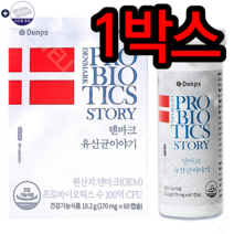 유산균 효능 덴프스 덴마크 유산균 이야기 장건강유산균 쾌변 프로바이오틱스 유산균영양제 변비직빵유산균 변비에좋은유산균 신애라유산균 엘지지 lgg유산균 장에좋은영양제 알약케이스증정, 1박스
