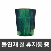 철재휴지통 스텐휴지통 매직크린 불연재 철 휴지통 중-그린, 단품