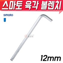 SMATO 스마토 육각볼렌치 12mm BW-12CLB 육각렌치 별렌치 볼렌치 L렌치 스패너