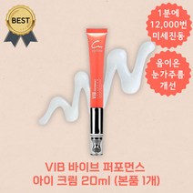 NEW! 바이브 퍼포먼스 아이 크림 20ml (1분 12 000번 미세 진동) 미백 주름 개선 코스포유, 1개