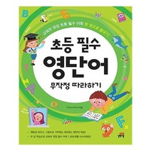 아리랑도서 초등 필수 영단어 무작정 따라하기, [단일상품], [단일상품]