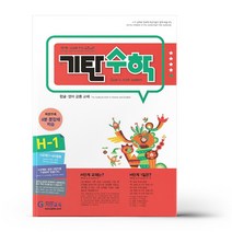 기탄교육 (기탄 수학 H단계 1집 / 기탄교육)