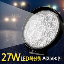 ZIOBIZ LED작업등 서치등 써치등 서치라이트 써치라이트 화물차 후미등 후진등 안개등 해루질, 1개, 서치라이트(27W LED 원형/확산형) 27WLEDSearchlight