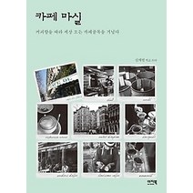 [개똥이네][중고-상] 카페마실